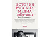 Издание "История русских медиа : 1989—2011 (по версии "Афиши")"