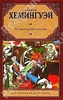 Хемингуэй "По ком звонит колокол"