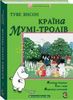 Туве Янсон "Країна Мумі-тролів" в 3-х томах