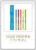 набор ручек из SMAP SHOP