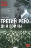 Третий рейх. Дни войны. 1939-1945