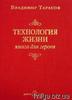 Владимир Тарасов. Технология жизни. Книга для героев