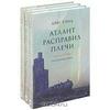 Атлант расправил плечи (комплект из 3 книг)