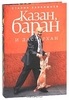 Книжку "Казан, баран и дастархан"