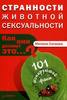 книга "Странности животной сексуальности. Как они делают это…?"