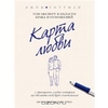 книга Дж.Готтмана "Карта любви"