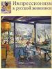 Альбом "Импрессионизм в русской живописи"