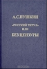 А.С. Пушкин "Русский титул" или без цензуры