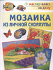 Мозаика из яичной скорлупы - книга