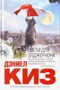 Дэниел Киз "Цветы для Элджерона"