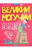 Андрей Усачев: Великий могучий русский язык: Крылатые слова в стихах и картинках для детей всех возрастов