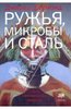 Джаред Даймонд: Ружья, микробы и сталь: Судьбы человеческих обществ