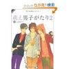 &#33804;&#12360;&#30007;&#23376;&#12364;&#12383;&#12426;2 [&#21336;&#34892;&#26412;(&#12477;&#12501;&#12488;&#12459;&#12496;&#12