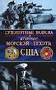 Роберт Ф. Дорр. Армия США. Клифтон Ганьярд. Корпус морской пехоты США