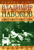 Владимир Набоков. Американские годы Бойд Б.