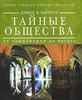 Тайные общества. От тамплиеров до якудза