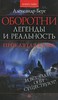 Оборотни. Легенды и реальность. Проклятая кровь