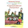 "Одноэтажная Америка" В. Познер