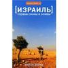 Книга "Израиль. Страна сосны и оливы" (Исраэль Шамир)