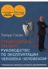 Тимур Гагин. Руководство по эксплуатации человека человеком,