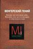 А. Герё, А. Берталан, Б. Чанад и др. «Венгерский гений. Венгры, как они видят себя, Венгрию,  свое место в истории и современном