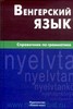 Антонина Гуськова «Венгерский язык. Справочник по грамматике»