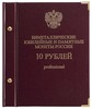 Альбом для 10-рублевых монет