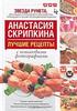 Книга "Лучшие рецепты от Анастасии Скрипкиной с пошаговыми фотографиями""