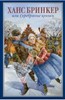 Мери Додж: Ханс Бринкер, или Серебряные коньки Издательство: ТриМаг, 2011 г