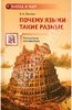 Владимир Плунгян: Почему языки такие разные