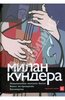 Милан Кундера: Невыносимая легкость бытия. Вальс на прощание. Бессмертие