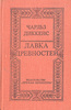 "Лавка древностей"  Ч. Диккенс