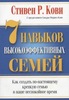 Стивен Кови "7 навыков высокоэффективных семей"