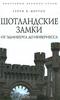 Шотландские замки. От Эдинбурга до Инвернесса