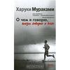 Мураками "О чем я говорю, когда говорю о беге"