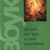 Иржи Грошек «Легкий завтрак в тени Некрополя»