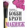 Книги по макияжу: Бобби Браун. Для новичков и профессионалов