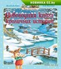 "Новогодняя книга кроличьих историй"