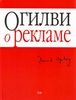 Дэвид Огилви - О рекламе