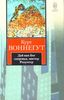 Курт Воннегут "Дай вам бог здоровья, мистер Розуотер, или Не мечите бисера перед свиньями"
