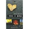 Книга "Пока я жива" Дженни Даунхэм