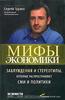 Мифы экономики. Заблуждения и стереотипы, которые распространяют СМИ и политики  Сергей Гуриев