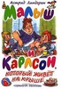 Книжка "Малыш и Карлсон"