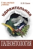 Еськов К.Ю. Удивительная палеонтология: история Земли и жизни на ней