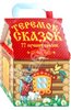 Теремок сказок. 77 лучших сказок (Подарочное издание) (10CDmp3)