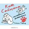 Книга "Кот Саймона. Испытание котенком"