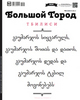 Годовая подписка на "Большой город"