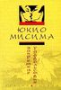 Ю. Мишима. «Запретные удовольствия»