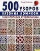 500 узоров вязания крючком. Энциклопедия рукодельницы