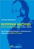 Леннарт Дальгрен "Вопреки абсурду. Как я покорял Россию, а она - меня"